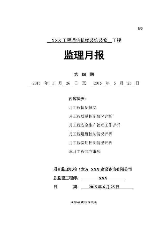装饰装修工程监理月报