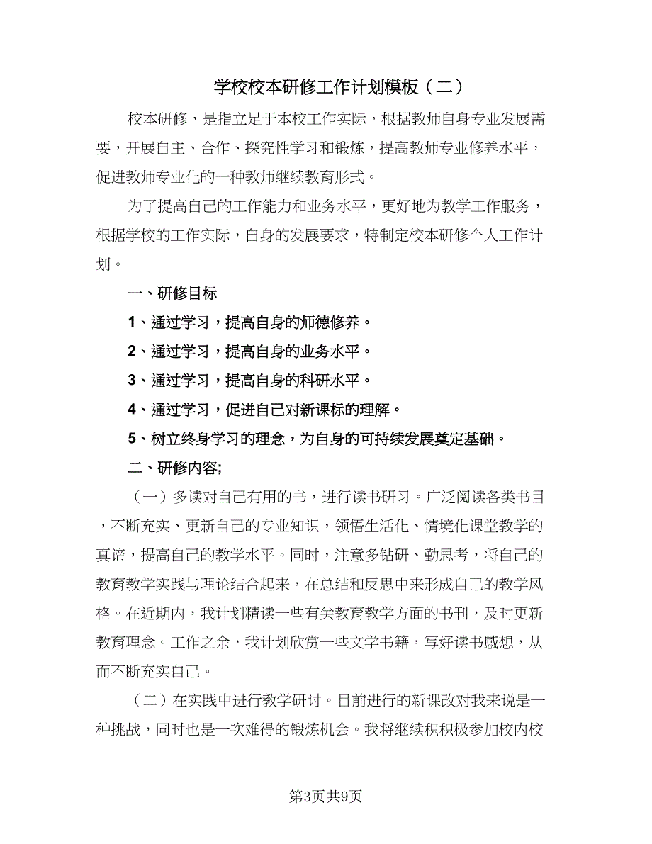 学校校本研修工作计划模板（4篇）_第3页