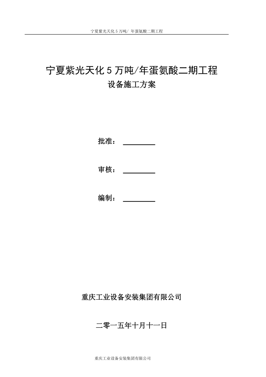 宁夏紫光蛋氨酸二期工程设备施工方案_第1页