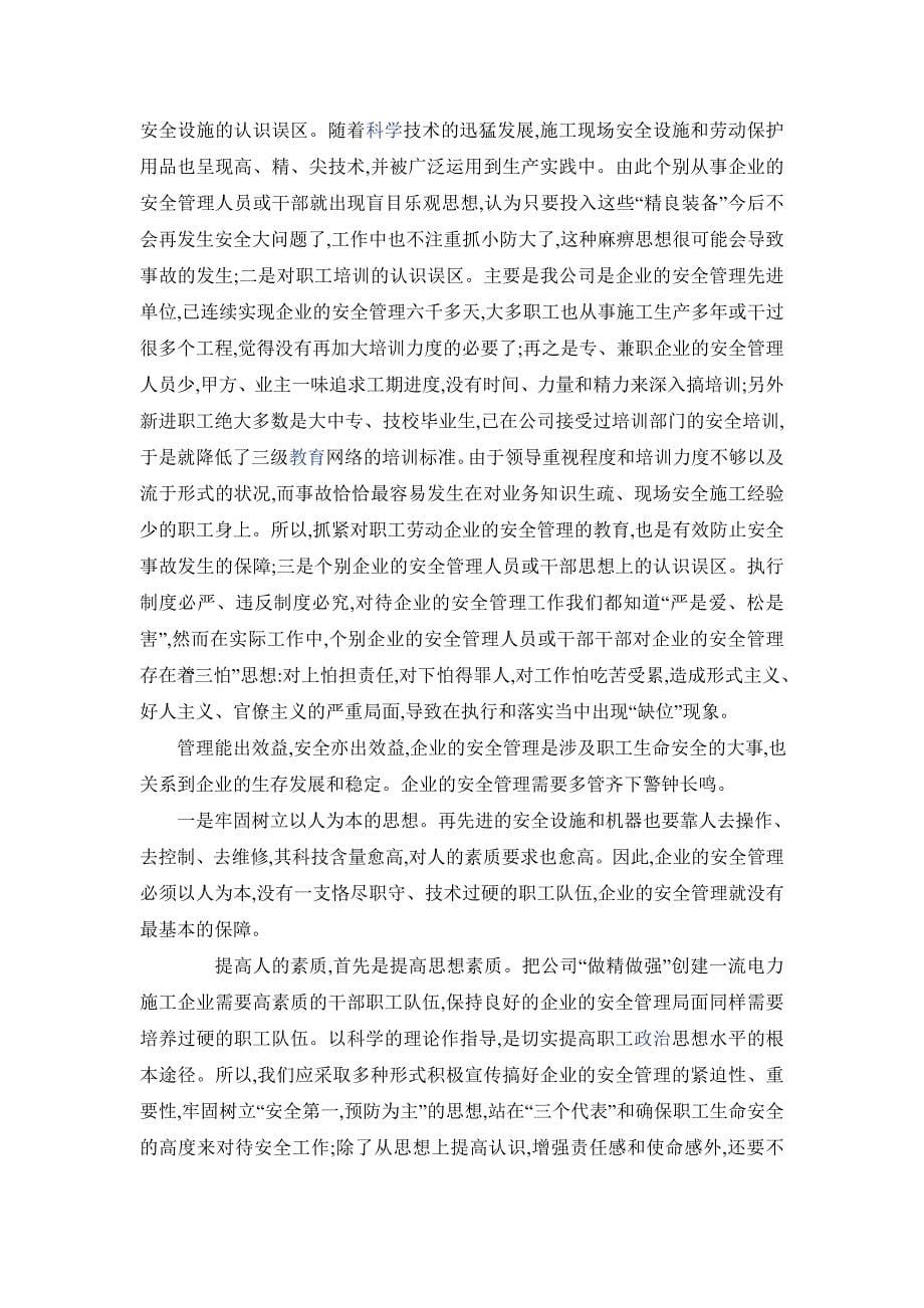 建筑工程企业的安全管理.doc_第5页