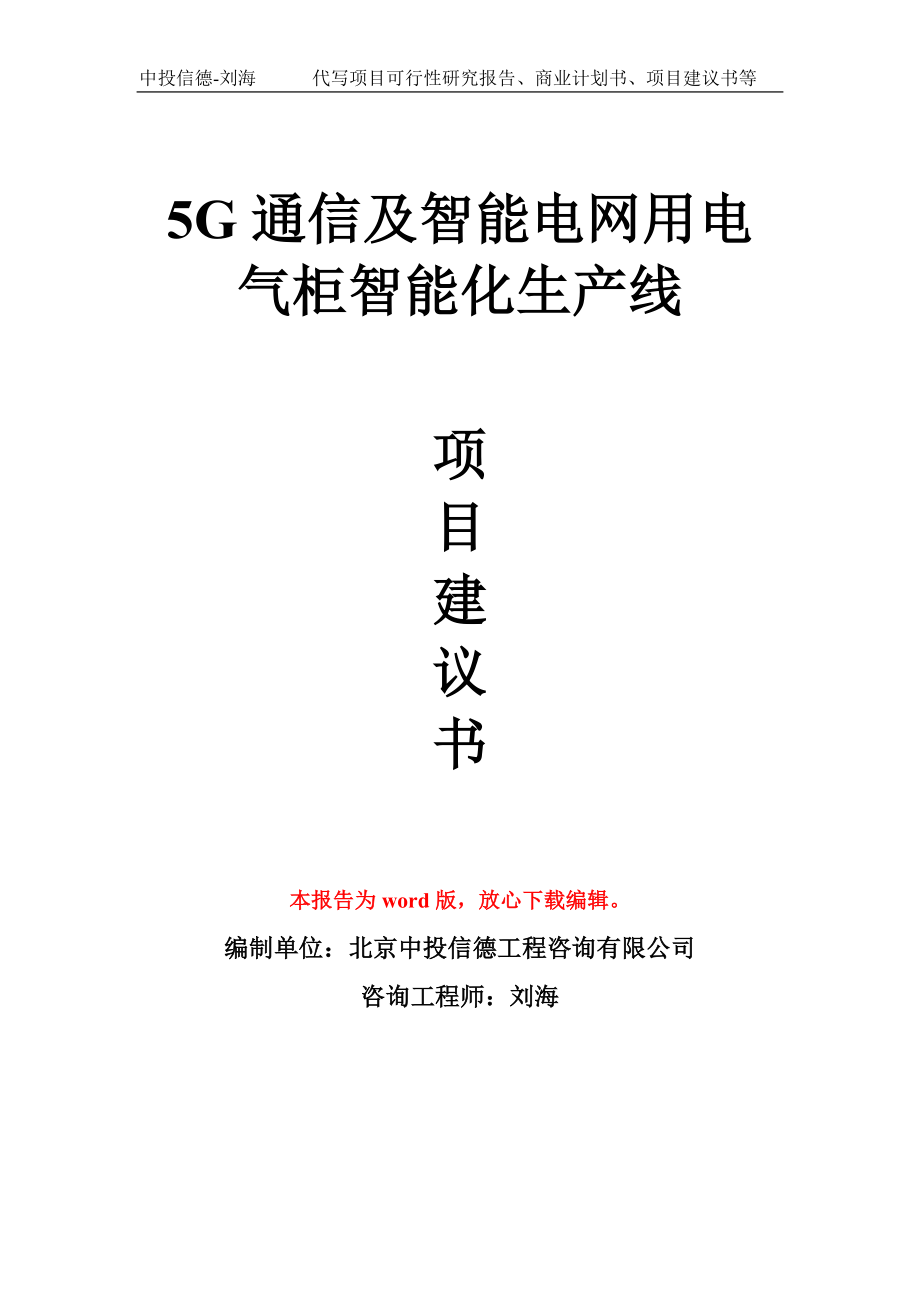 5G通信及智能电网用电气柜智能化生产线项目建议书写作模板_第1页