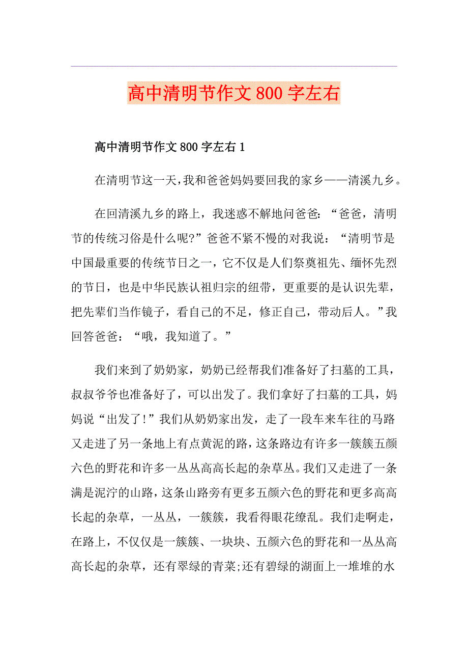 高中清明节作文800字左右_第1页