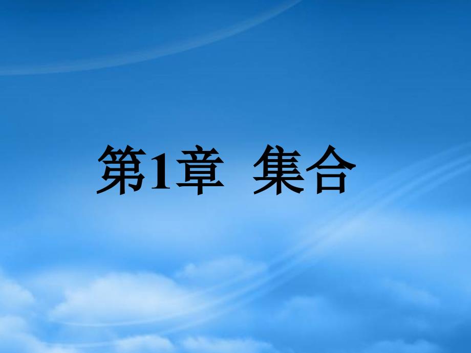 高中数学 1.1.1 集合的概念课件一 新人教B必修1_第1页