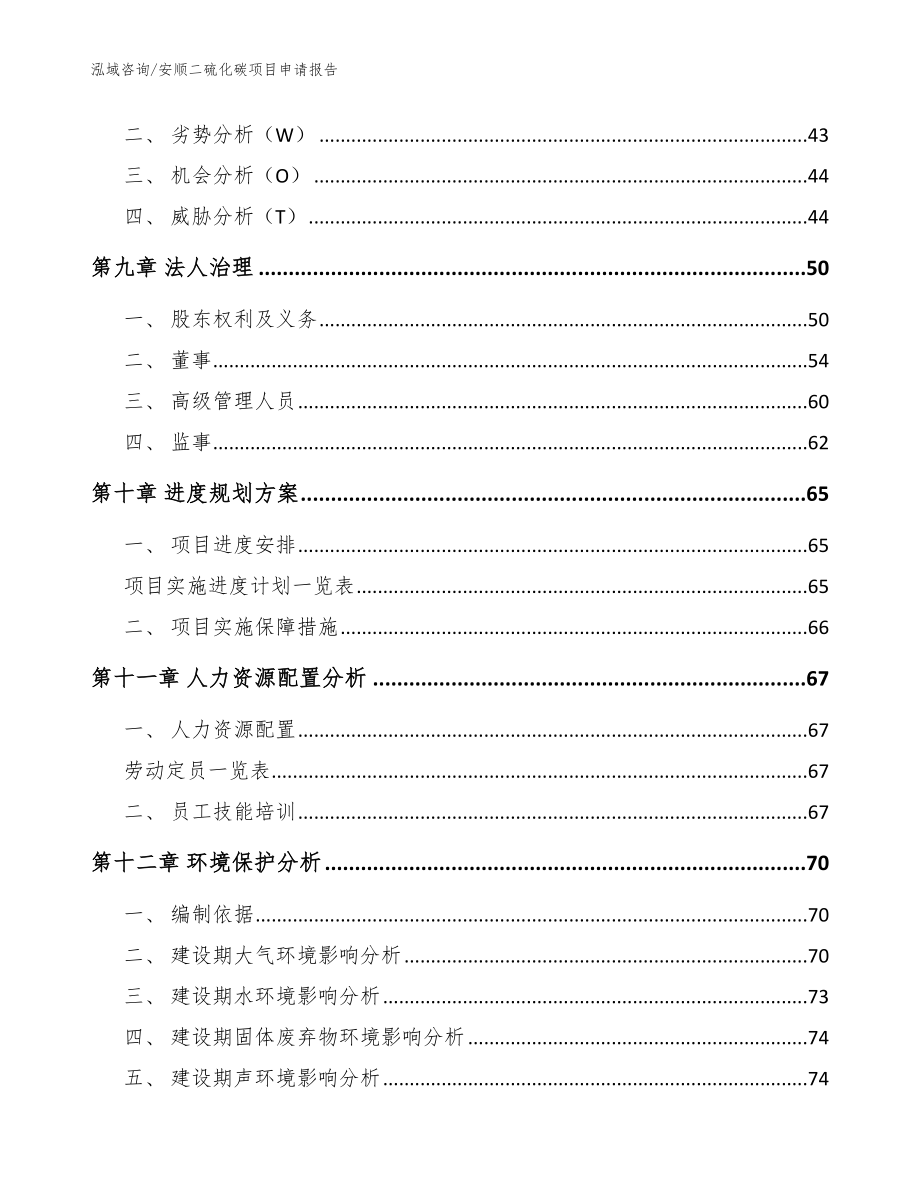 安顺二硫化碳项目申请报告_第3页