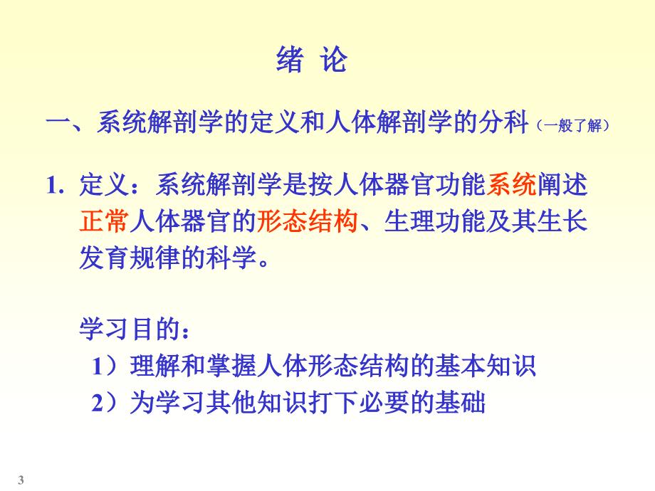 人体系统解剖教程1绪论文档资料_第3页