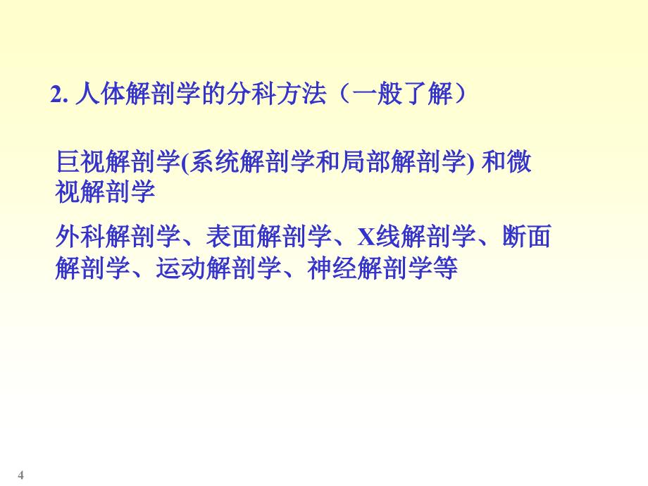 人体系统解剖教程1绪论文档资料_第4页