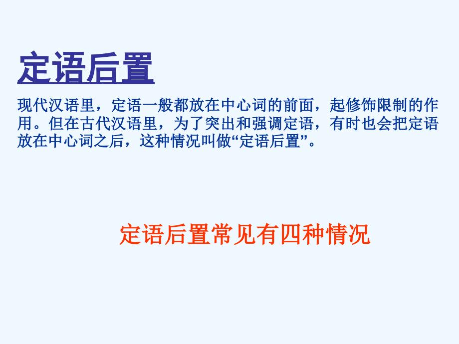 文言文特殊句式之定语后置89040_第3页