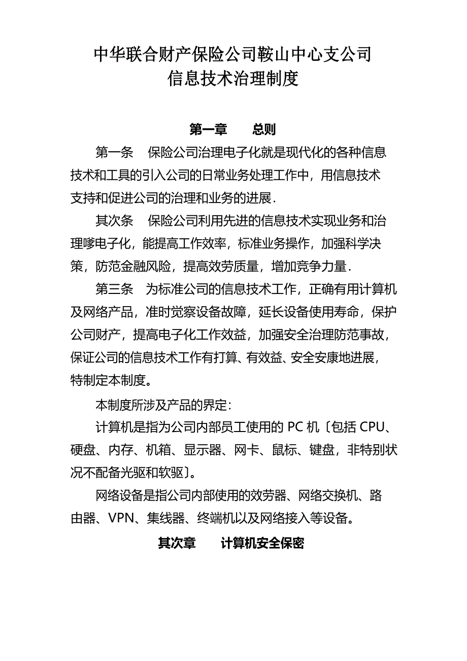 信息技术部管理制度_第1页