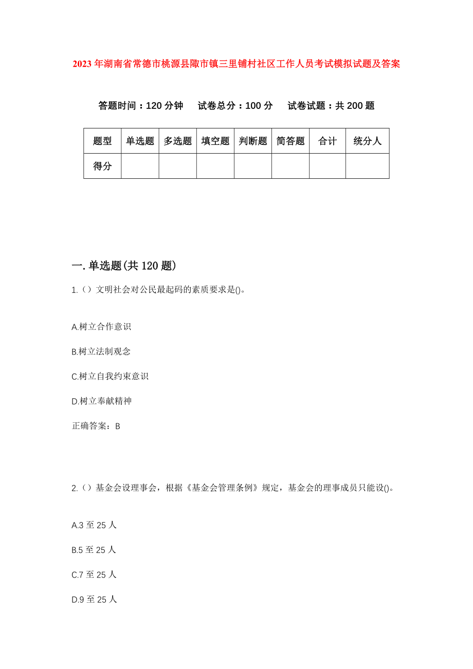 2023年湖南省常德市桃源县陬市镇三里铺村社区工作人员考试模拟试题及答案_第1页