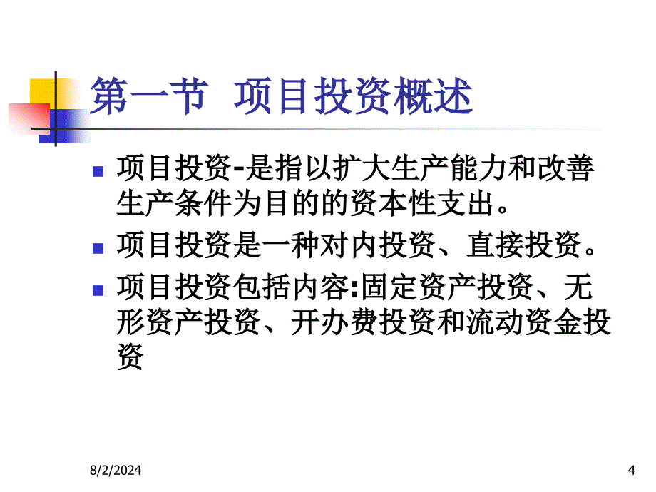 项目投资管理_第4页