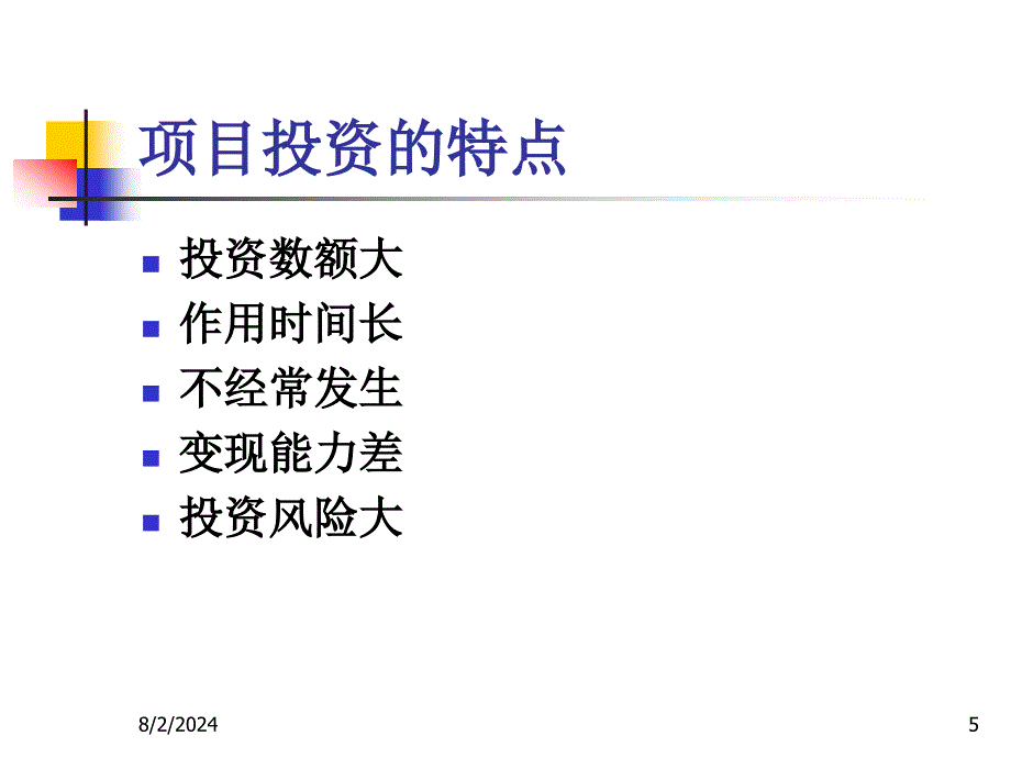 项目投资管理_第5页