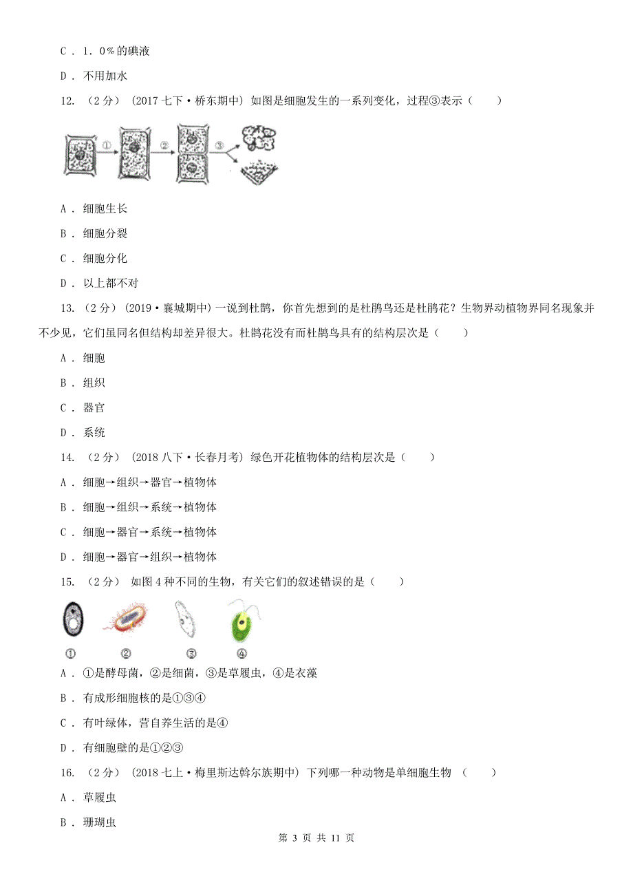 信阳市2021版七年级上学期生物期中考试试卷（I）卷_第3页