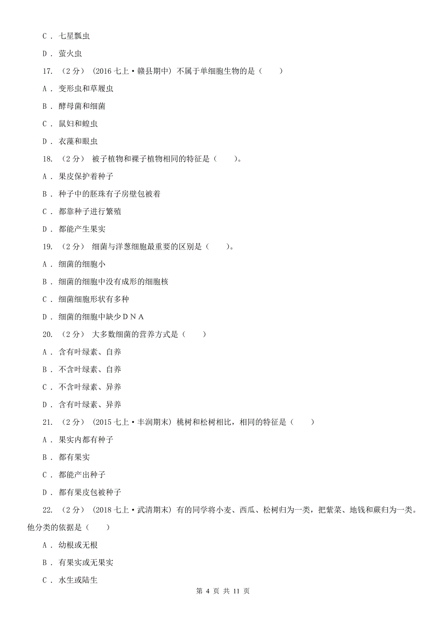 信阳市2021版七年级上学期生物期中考试试卷（I）卷_第4页