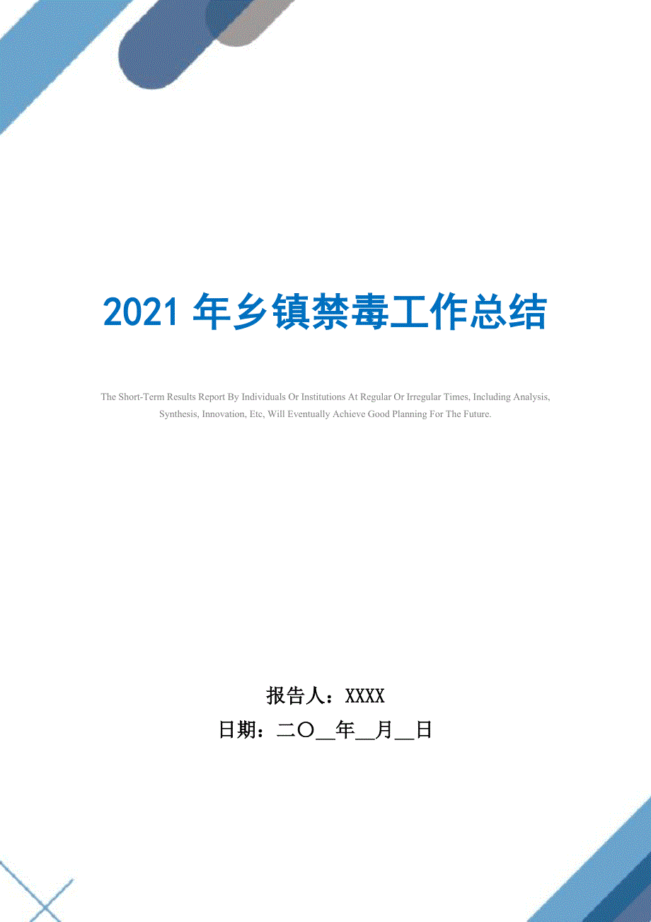 2021年乡镇禁毒工作总结精选_第1页