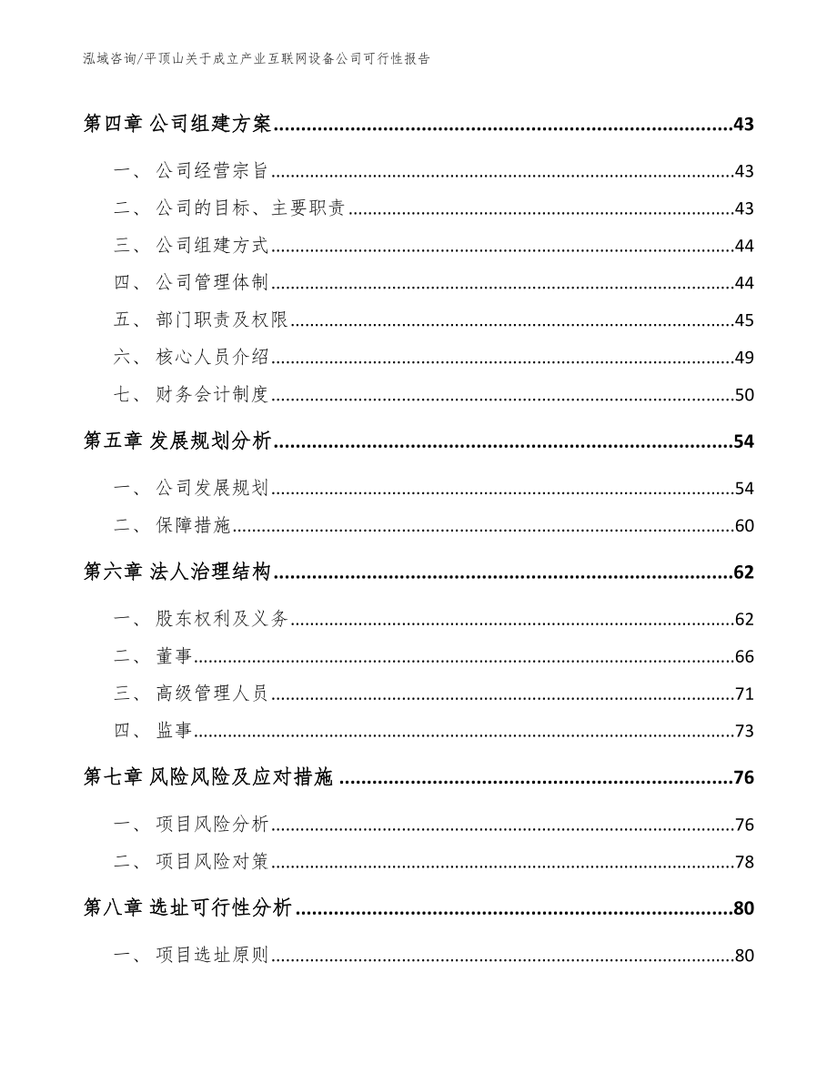 平顶山关于成立产业互联网设备公司可行性报告【范文模板】_第3页