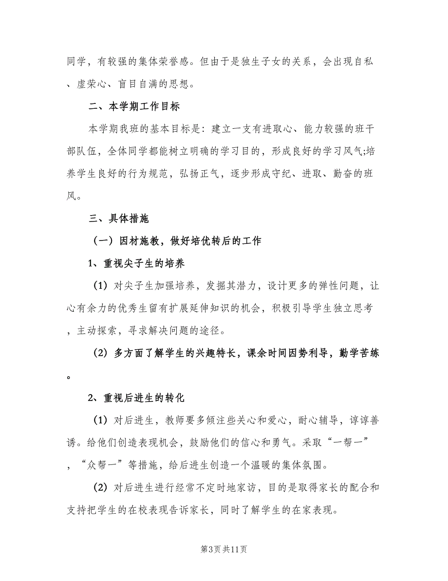 四年级上册班主任计划（四篇）.doc_第3页