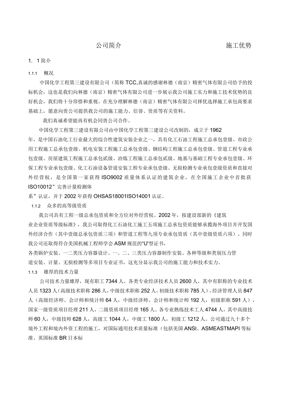 公司简介及施工优势_第1页