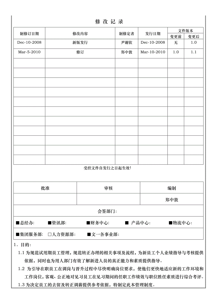 试用期见习期转正管理制度_第1页