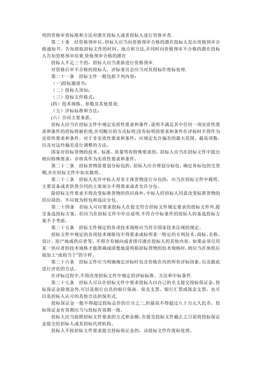 工程建设项目货物招标投标办法_第4页