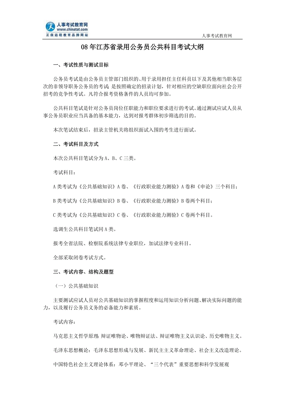 08年江苏省录用公务员公共科目考试大纲_第1页