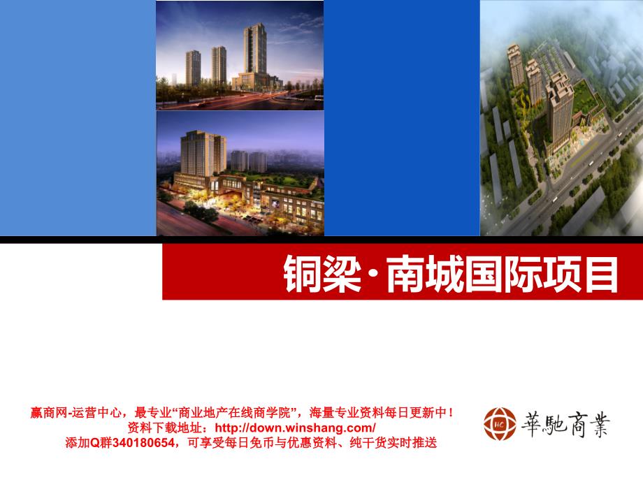 重庆铜梁南城国际商业广场项目定位分析报告_第1页