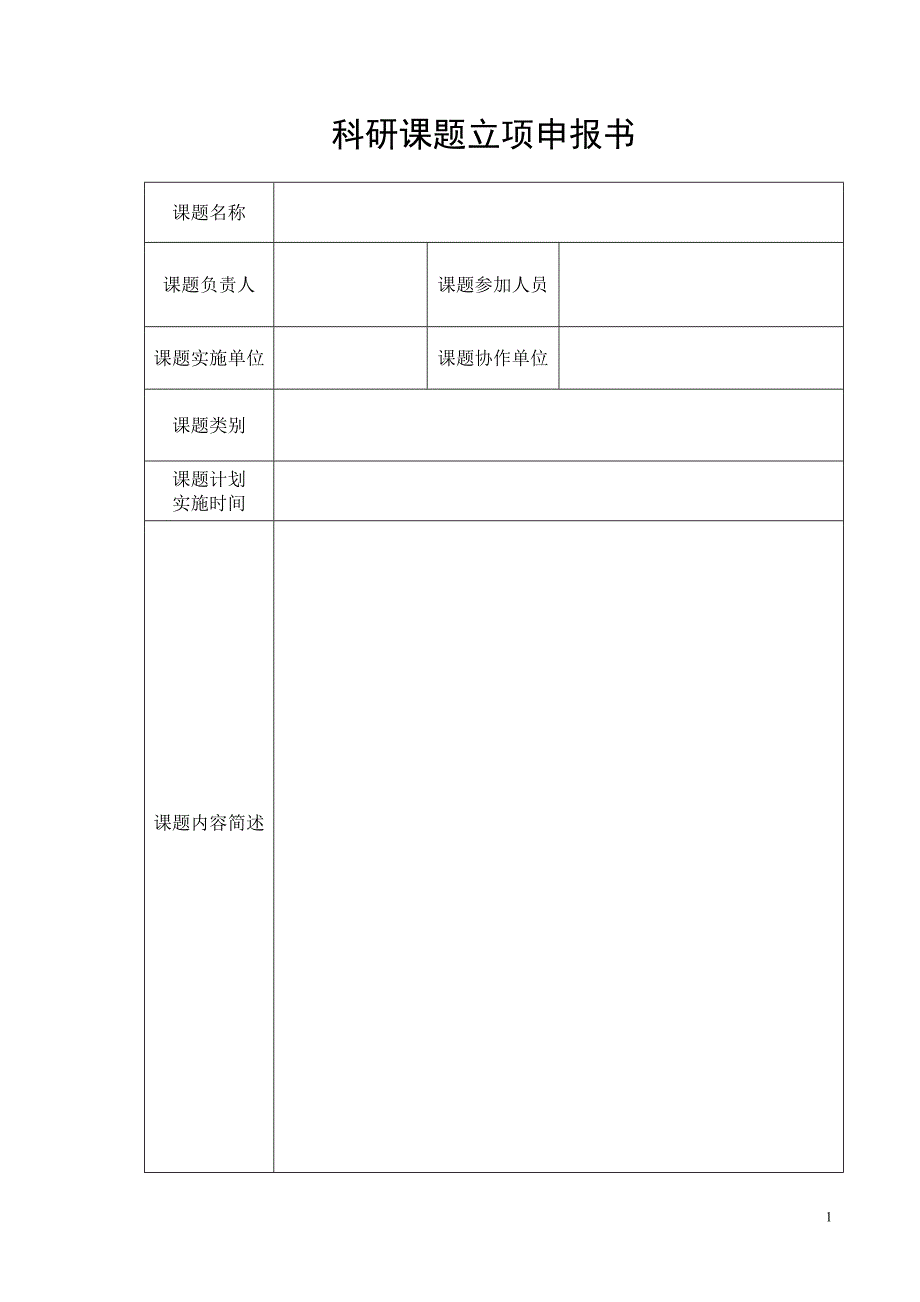 研发项目立项报告5_第3页