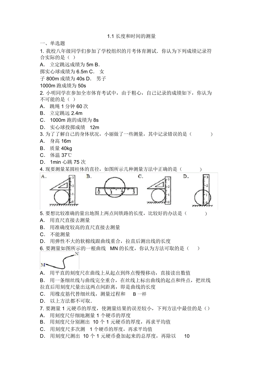 时间与长度的测量试题及答案_第1页