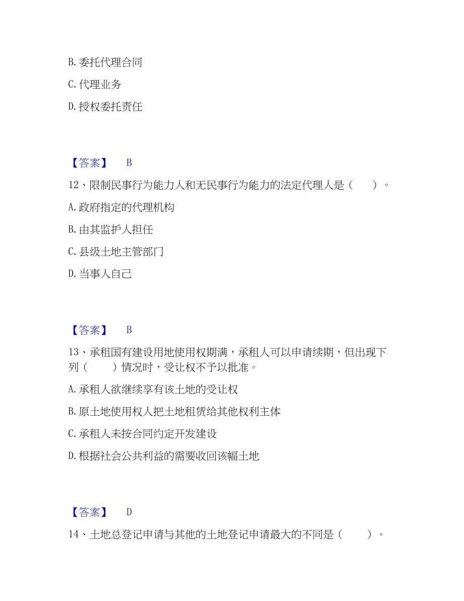 2023年土地登记代理人之土地登记代理实务强化训练试卷B卷附答案_第5页