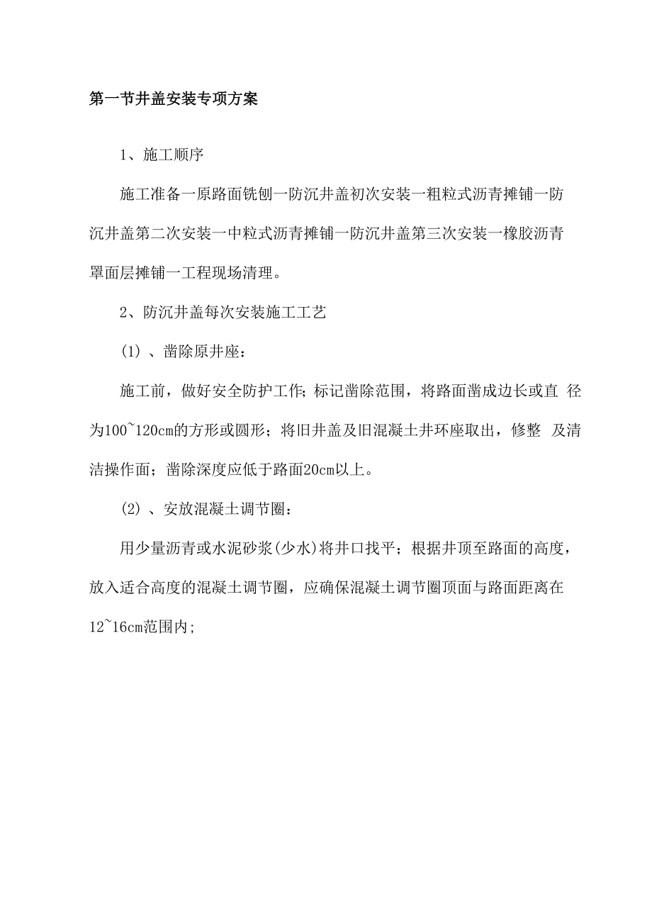 井盖安装专项方案_第1页