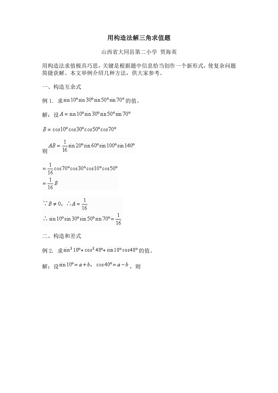 用构造法解三角求值题.doc_第1页