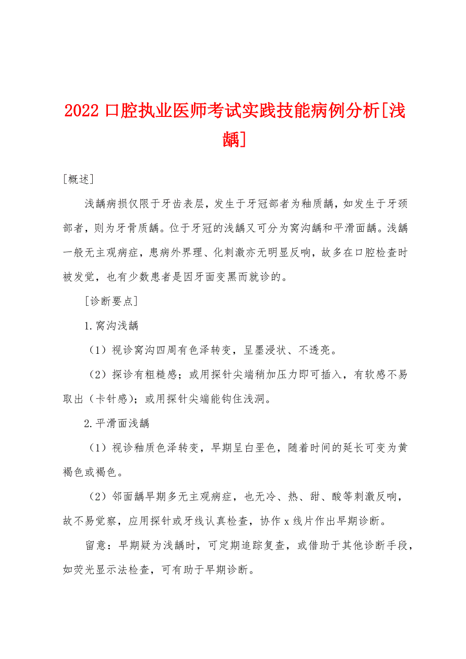 2022年口腔执业医师考试实践技能病例分析[浅龋].docx_第1页