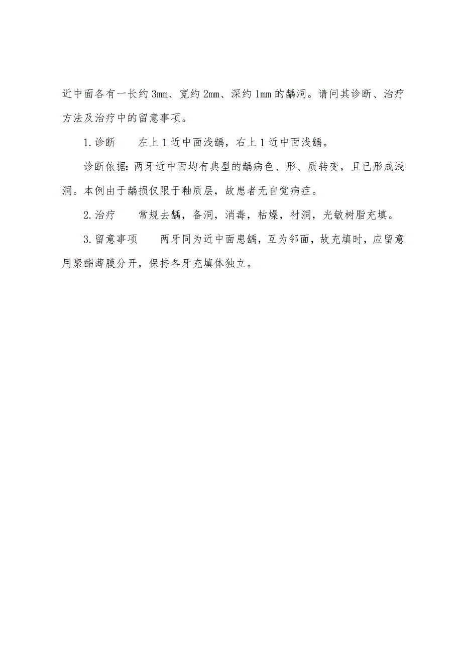 2022年口腔执业医师考试实践技能病例分析[浅龋].docx_第3页