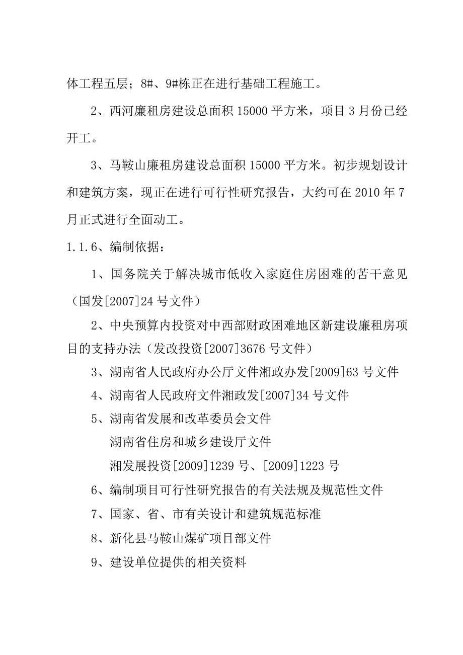 某新化县马鞍山煤矿廉租住房工程项目投资可行性研究分析报告_第3页