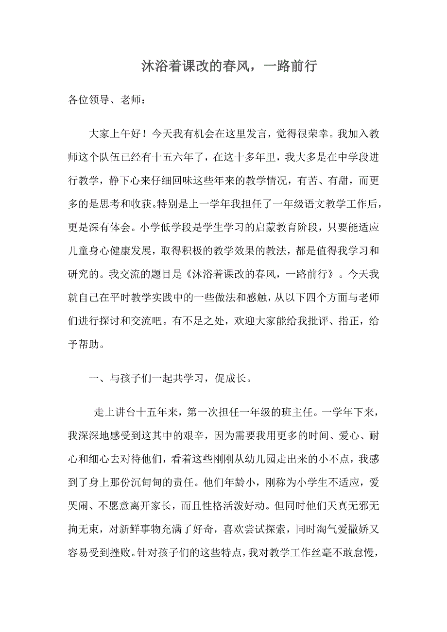 小学语文教师课改经验交流材料.doc_第1页