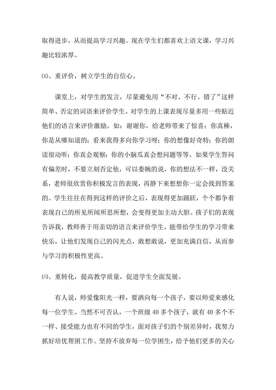 小学语文教师课改经验交流材料.doc_第5页