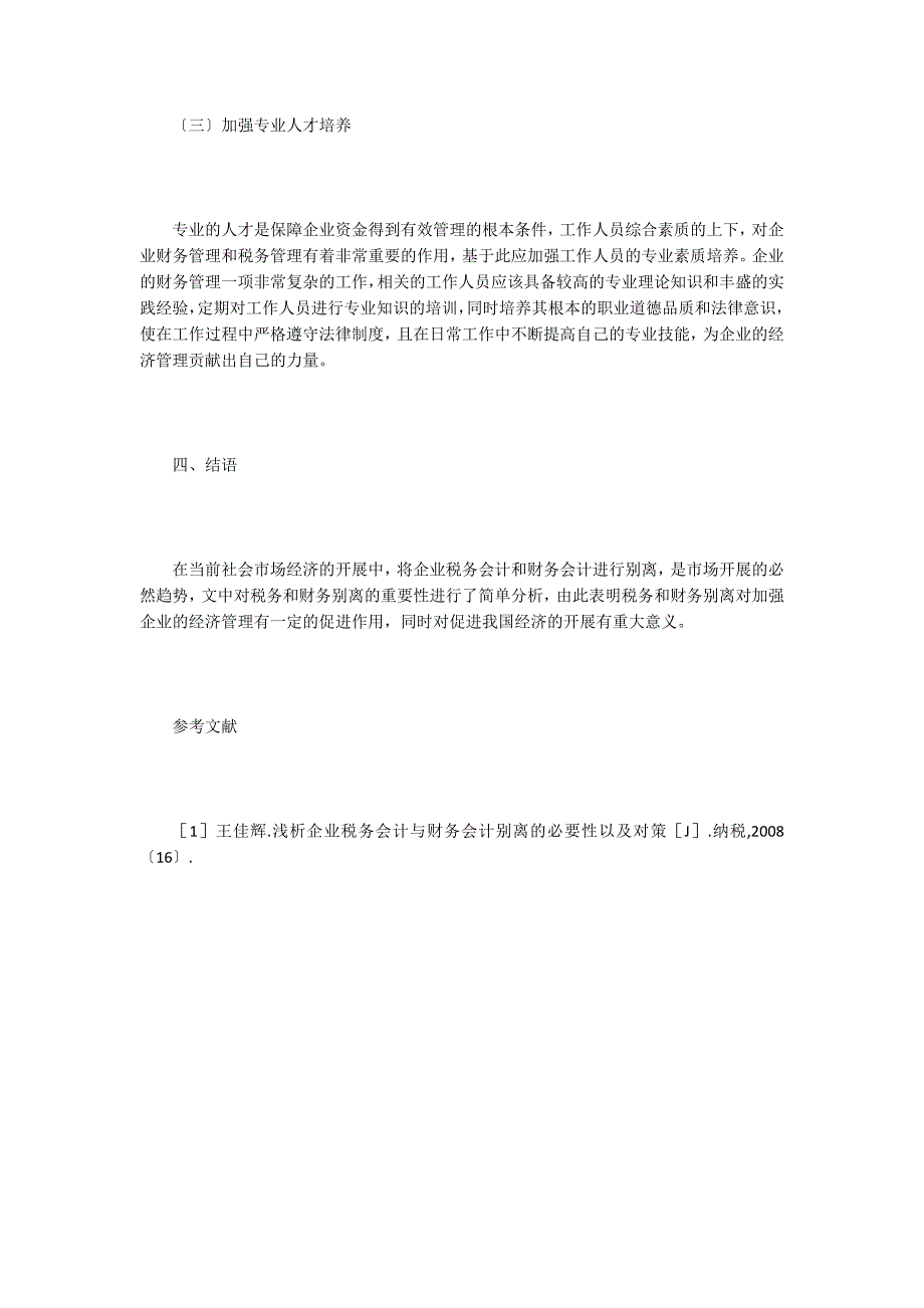 企业税务会计与财务会计分离探究.doc_第4页