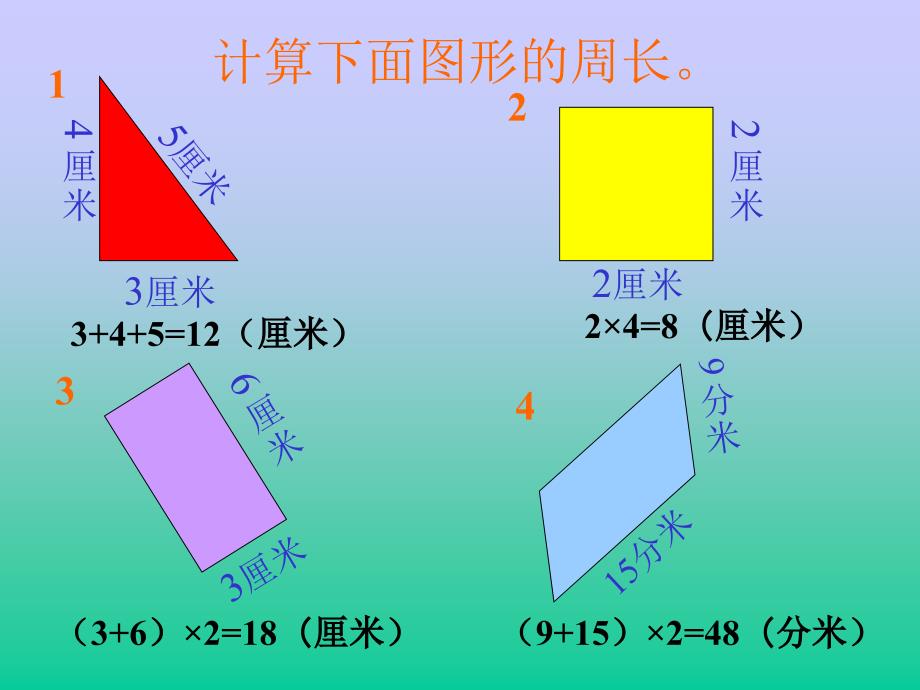 小学三年级数学周长复习课人教版_第3页