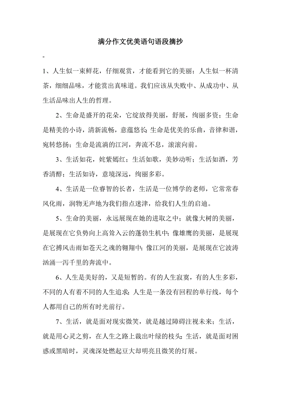 满分作文优美语句语段摘抄.doc_第1页