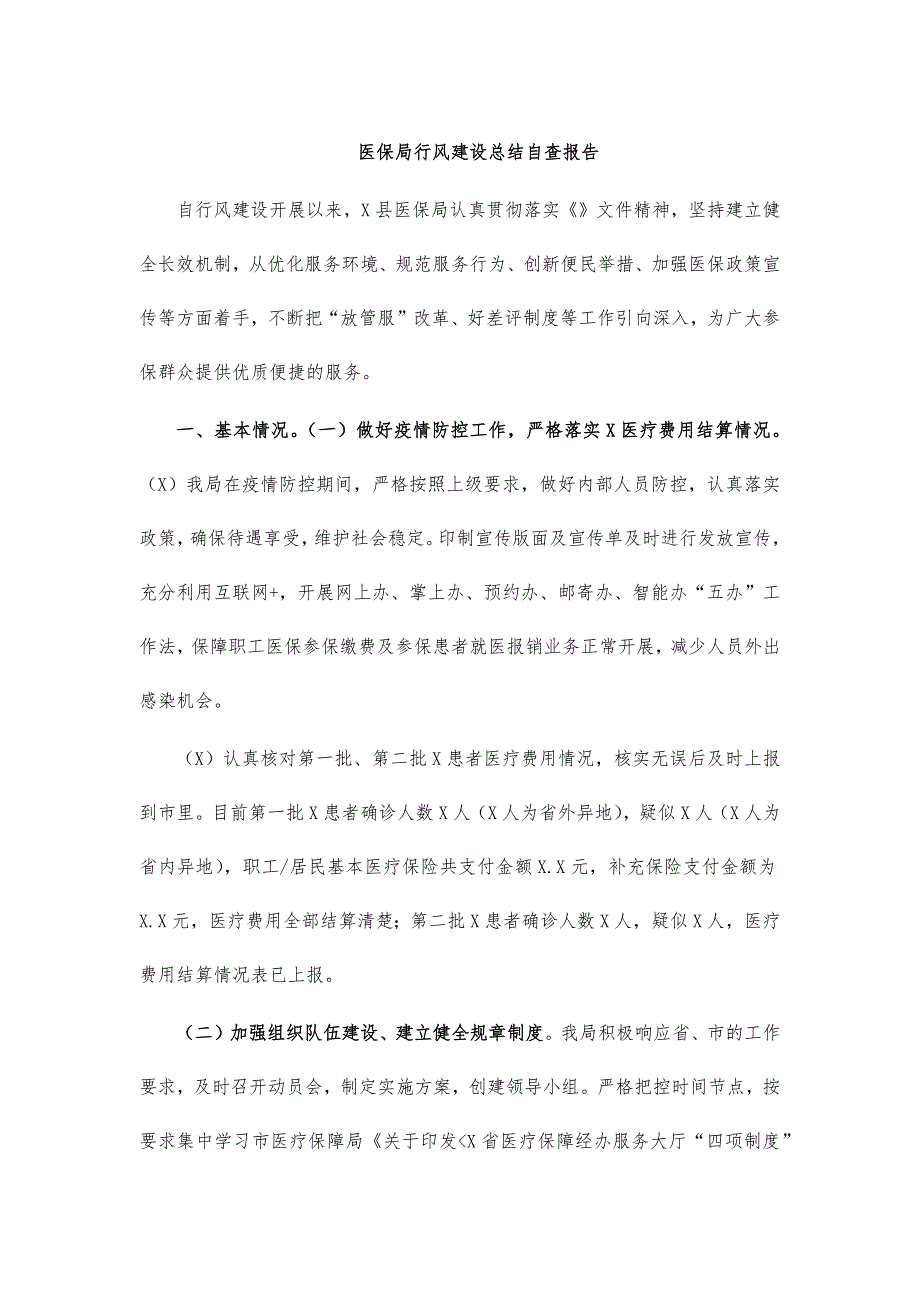 医保局行风建设总结自查报告_第1页