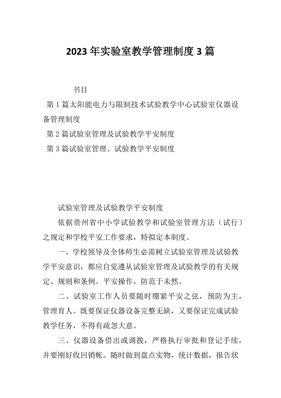 2023年实验室教学管理制度3篇_第1页