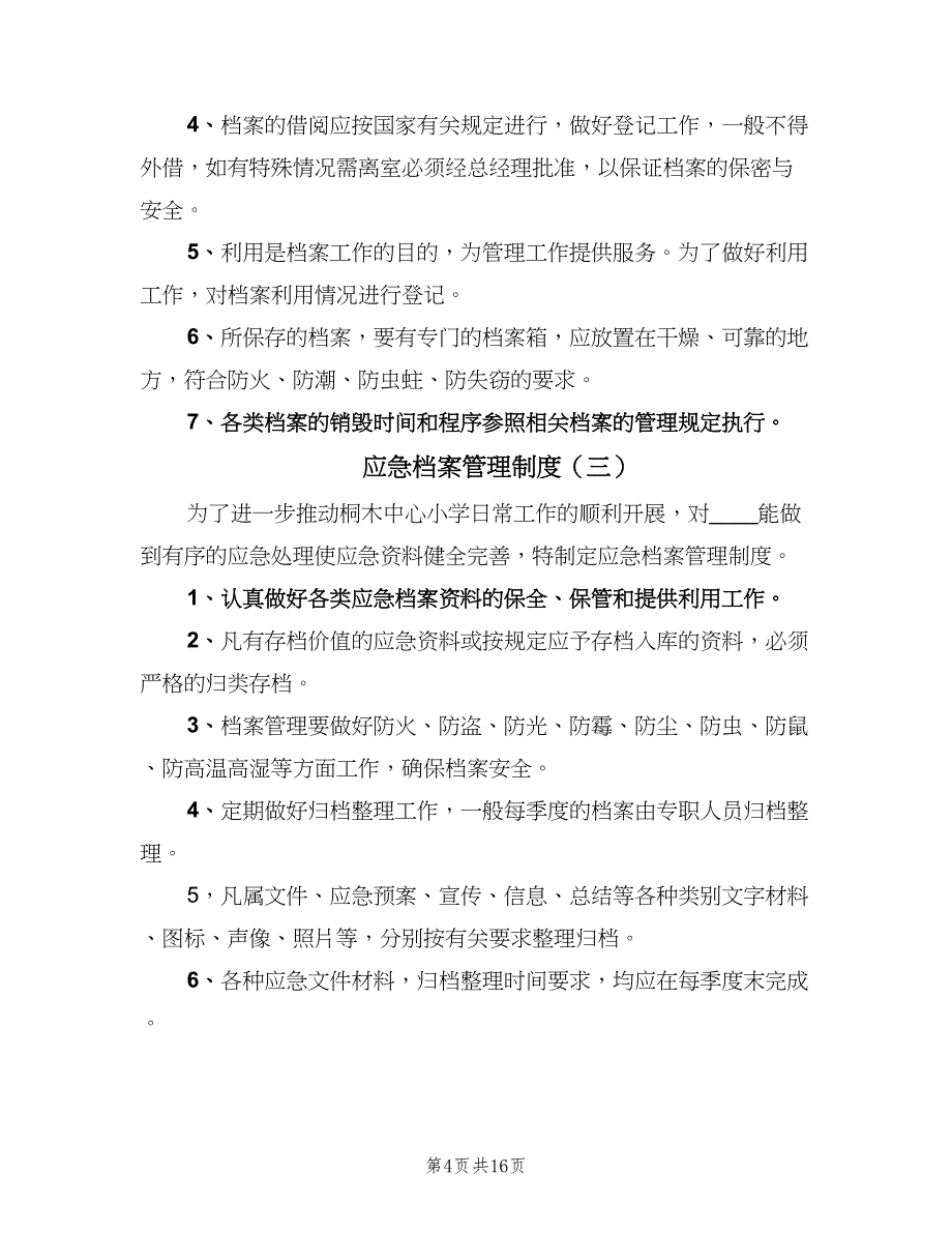 应急档案管理制度（五篇）_第4页