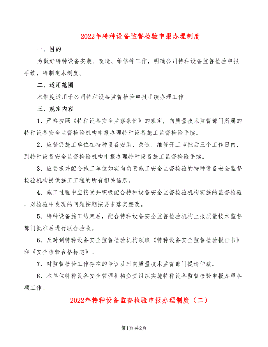 2022年特种设备监督检验申报办理制度_第1页