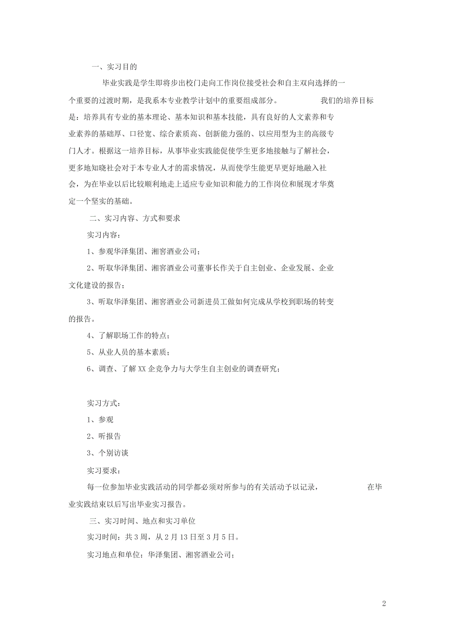 2013级对外汉语专业毕业实习计划(模板)_第2页