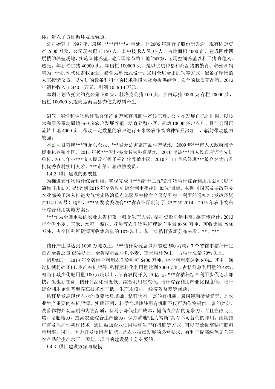 某公司利用秸秆年产8万吨生物有机肥项目_第2页