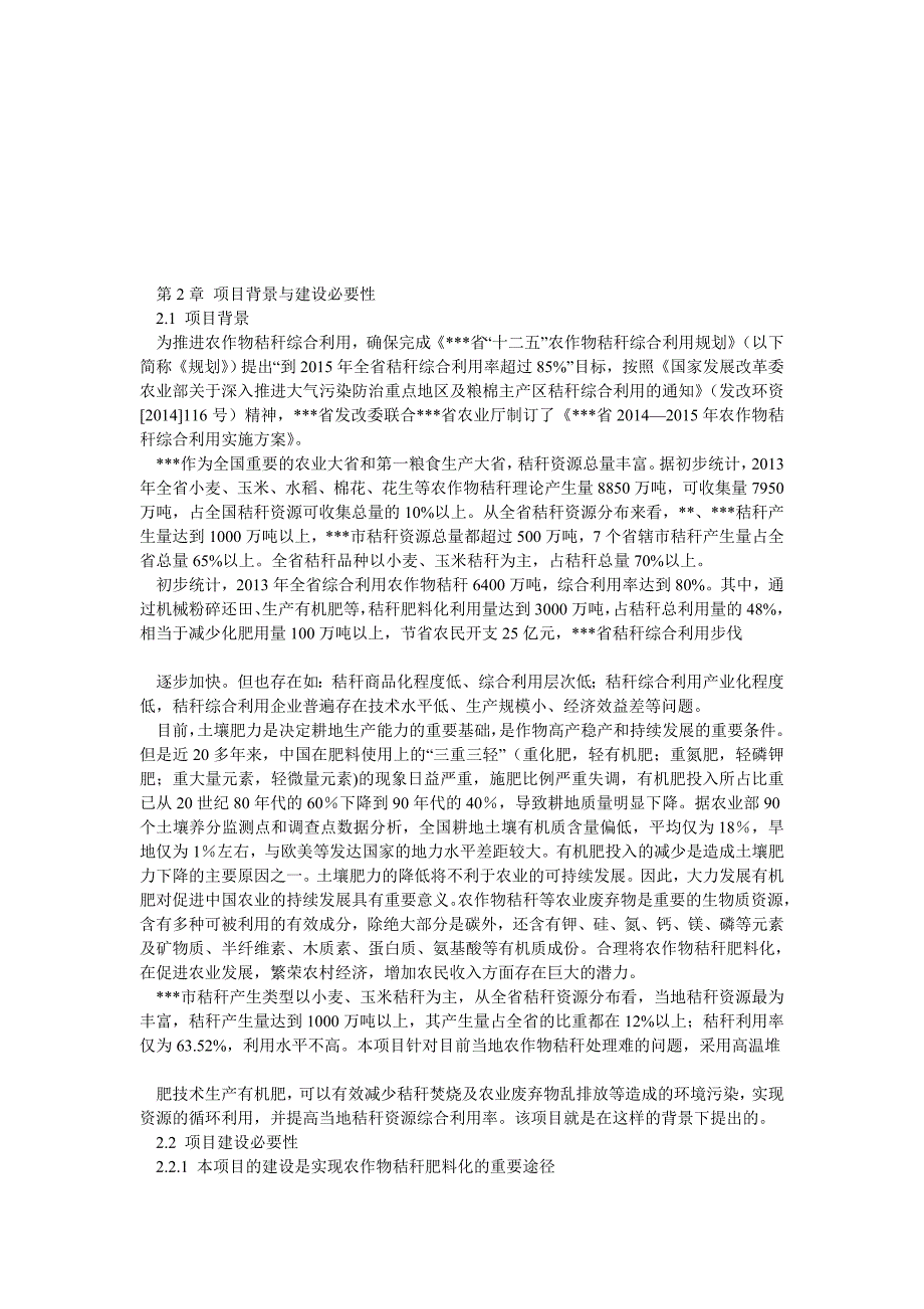 某公司利用秸秆年产8万吨生物有机肥项目_第4页