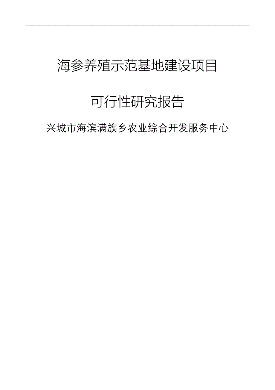 海参养殖示范基地建设项目策划建议书.doc_第1页