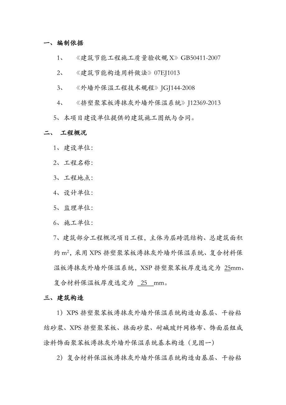 xps挤塑聚苯板保温施工组织设计方案_第3页