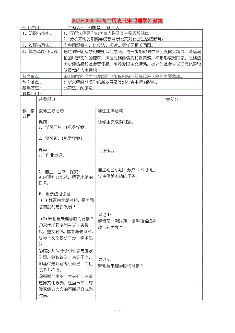 2019-2020年高二历史《宋明理学》教案_第1页