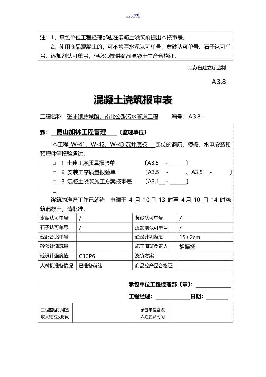 公路污水管道工程混凝土浇筑报审表_第5页