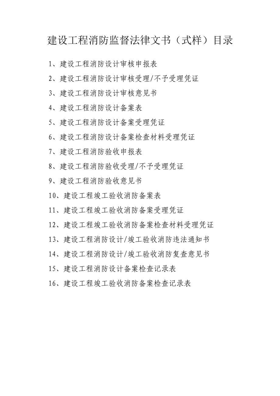 建设工程消防监督法律文书式样中华人民共和国公安部_第5页